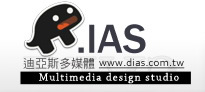 台南網頁設計-迪亞斯多媒體設計